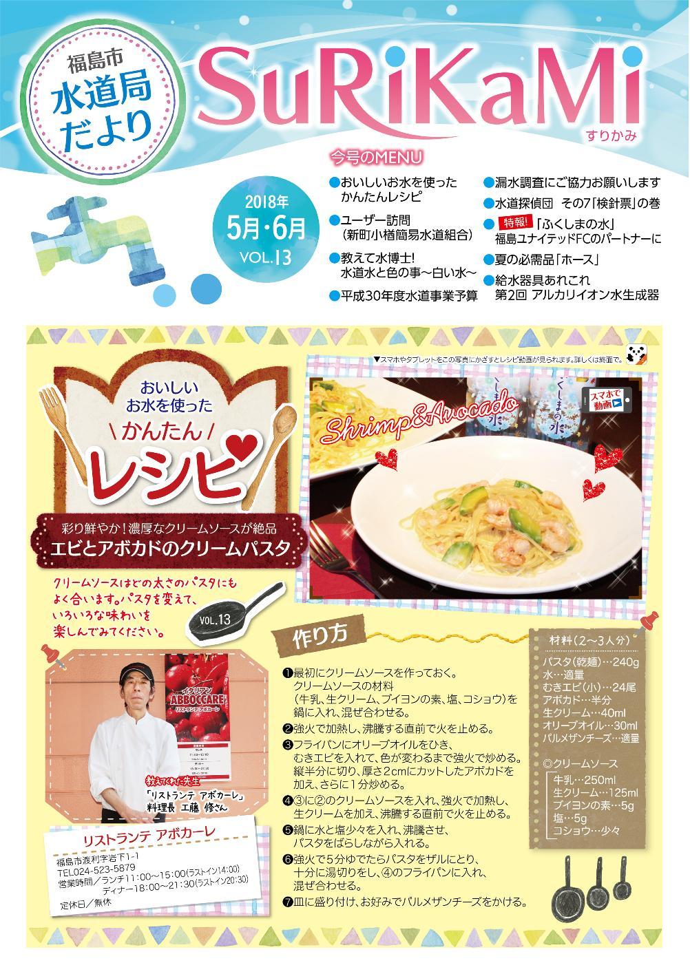 福島市水道だより 5月6月vol.13 表紙のぺージ