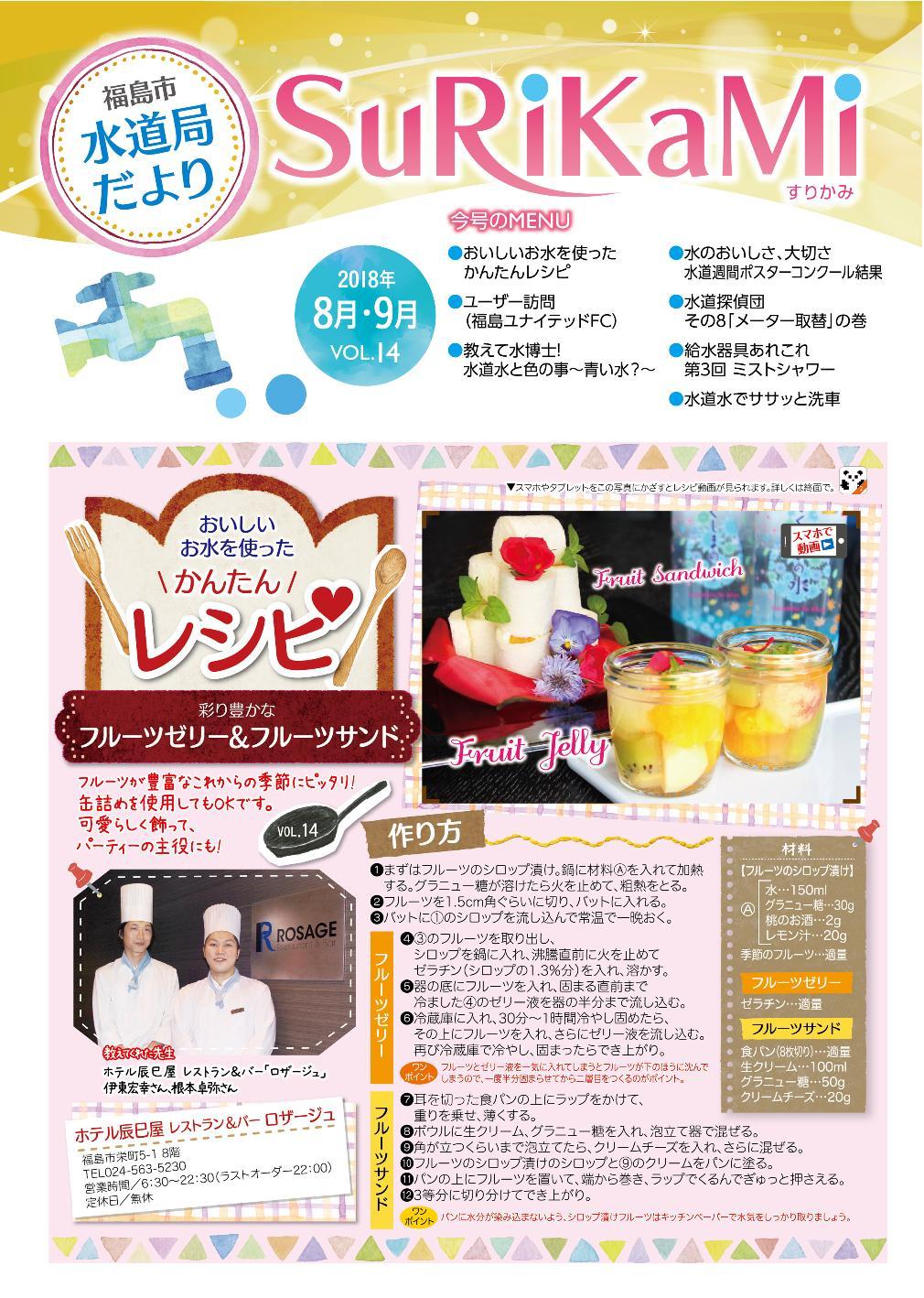福島市水道だより 8月9月vol.14 表紙のぺージ