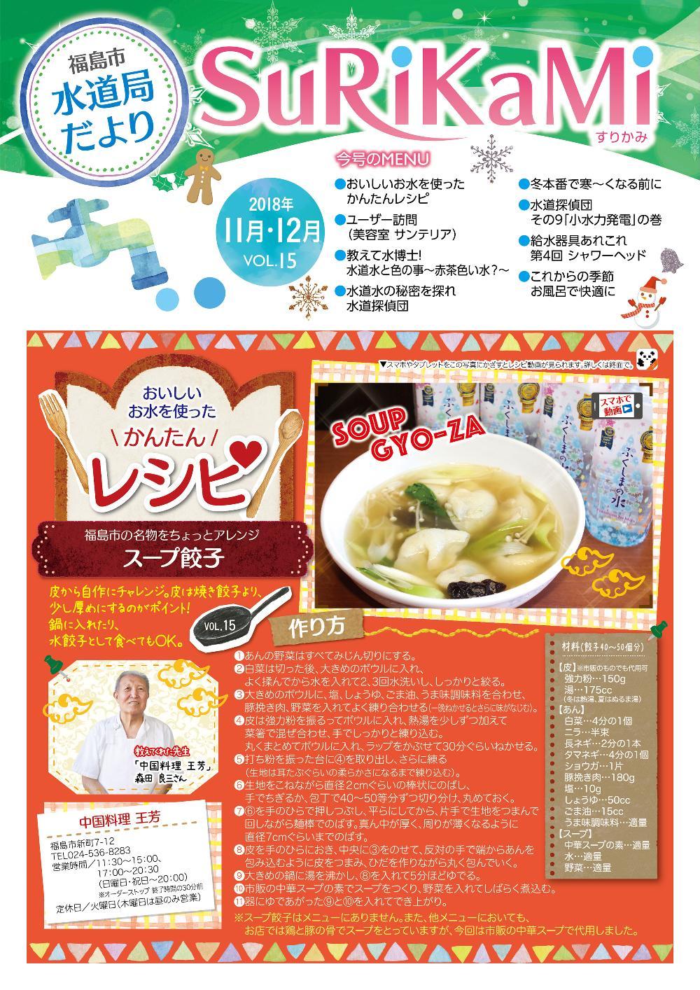 福島市水道だより 11月12月vol.15 表紙のぺージ