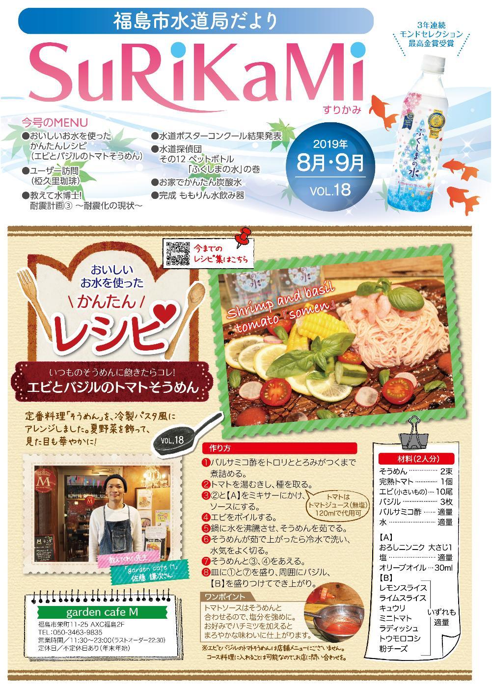 福島市水道だより 8月9月vol.18 表紙のぺージ