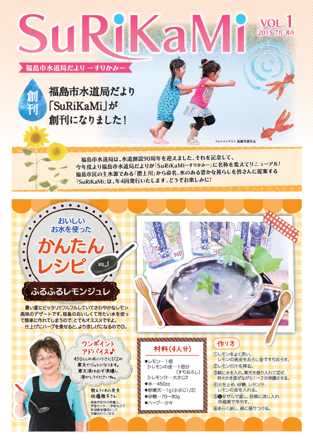 福島市水道だより 7月8月vol.1 表紙のぺージ
