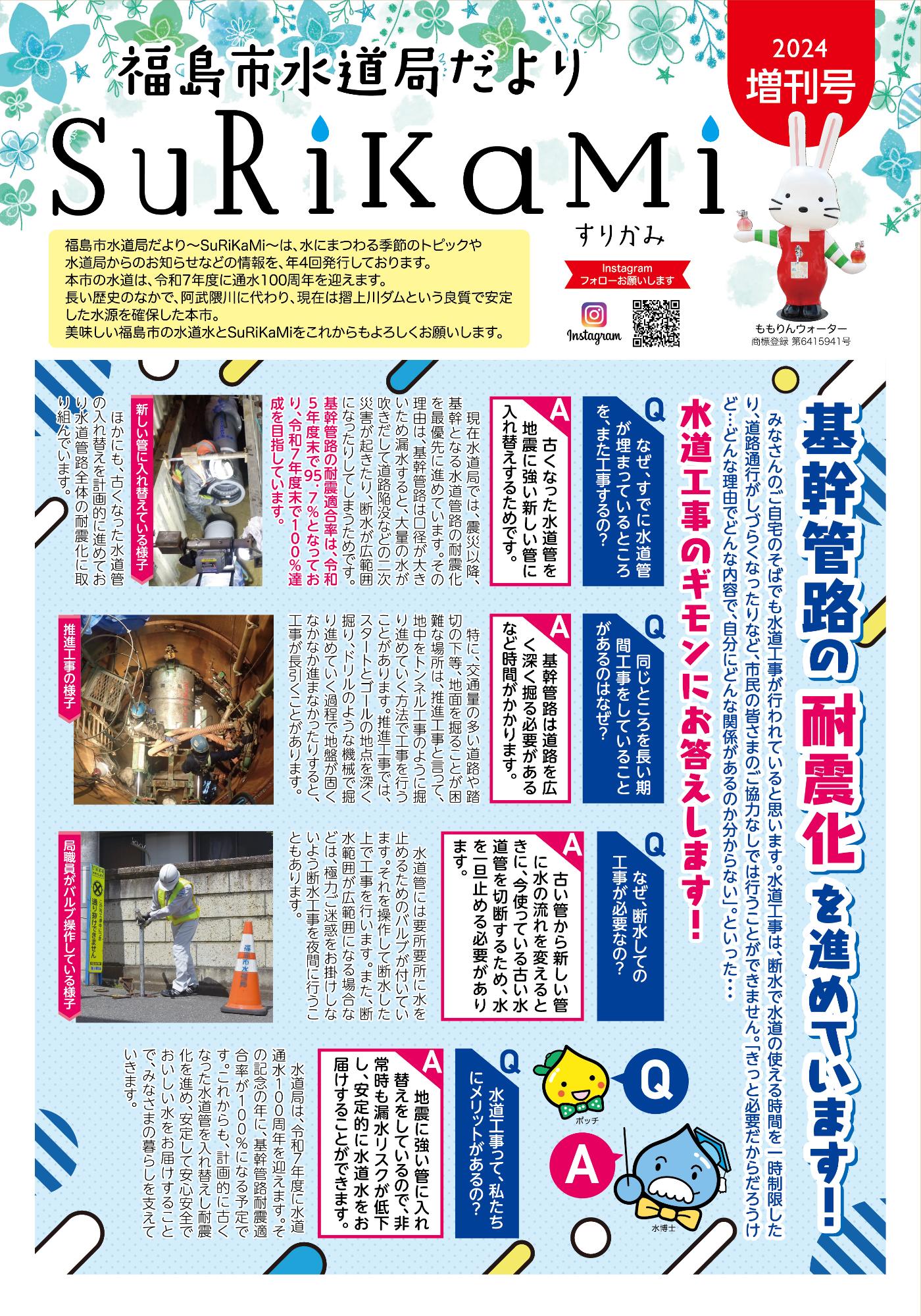 福島市水道だより 2024年増刊号 表紙のぺージ