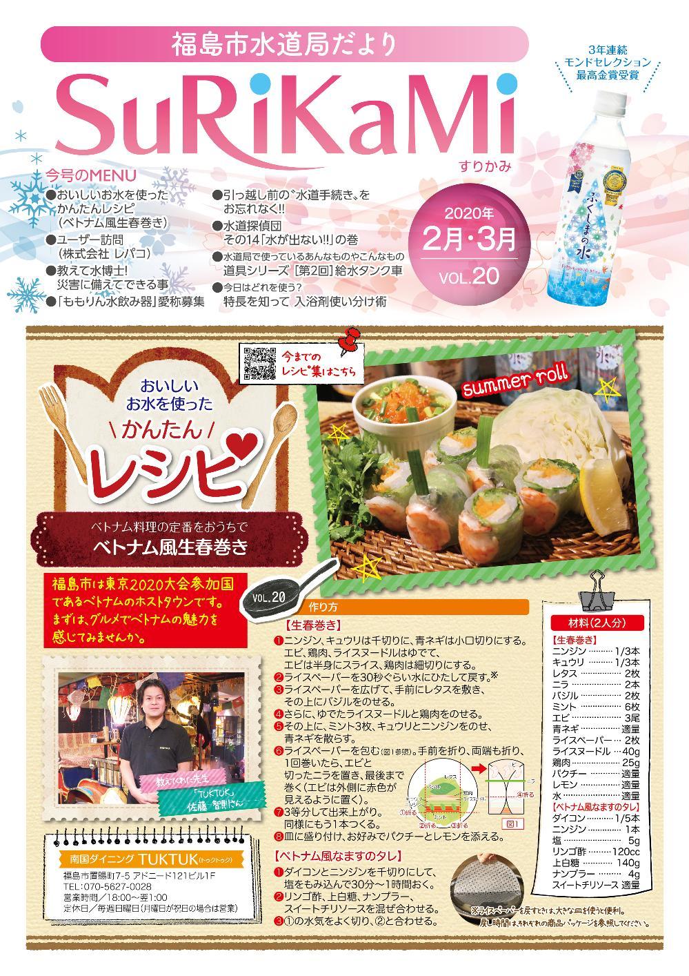 福島市水道だより 2月3月vol.20 表紙のぺージ
