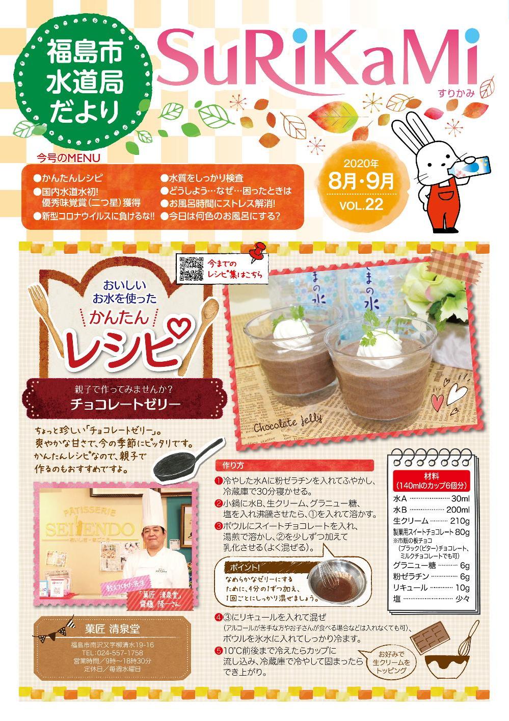 福島市水道だより 8月9月vol.22 表紙のぺージ
