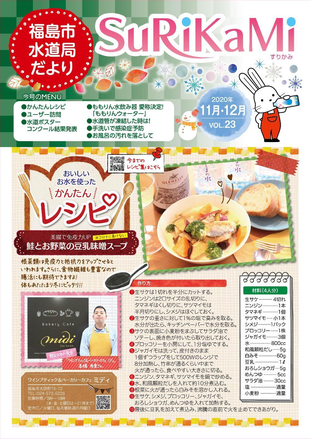 福島市水道だより 11月12月vol.23 表紙のぺージ