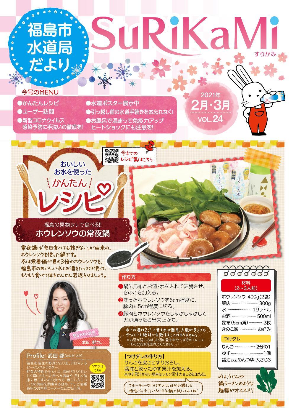 福島市水道だより 2月3月vol.24 表紙のぺージ