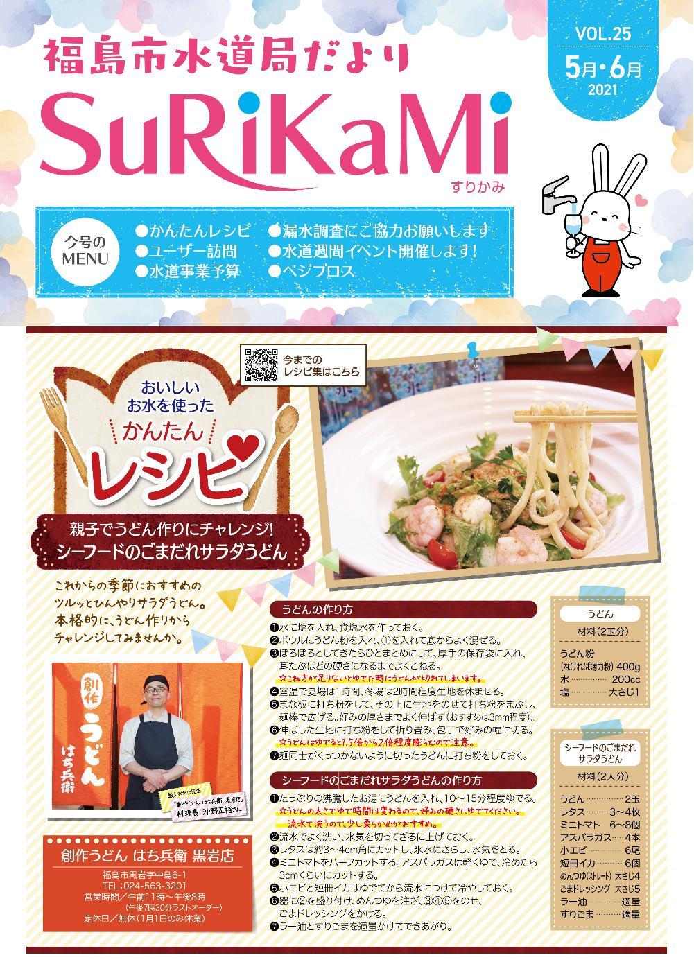福島市水道だより 5月6月vol.25 表紙のぺージ