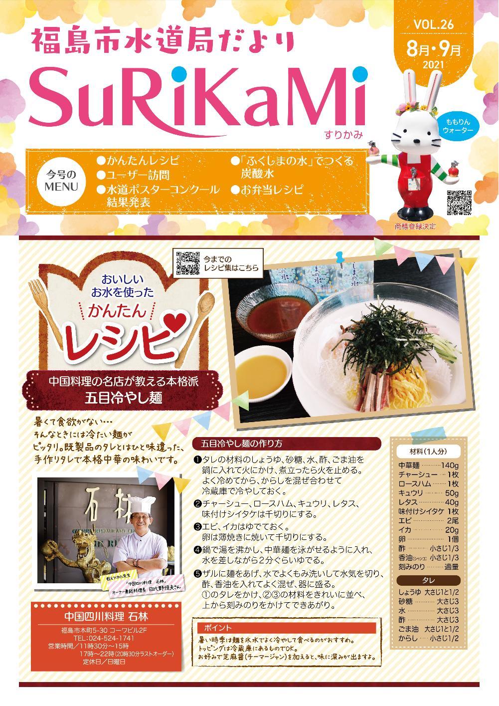福島市水道だより 8月9月vol.26 表紙のぺージ