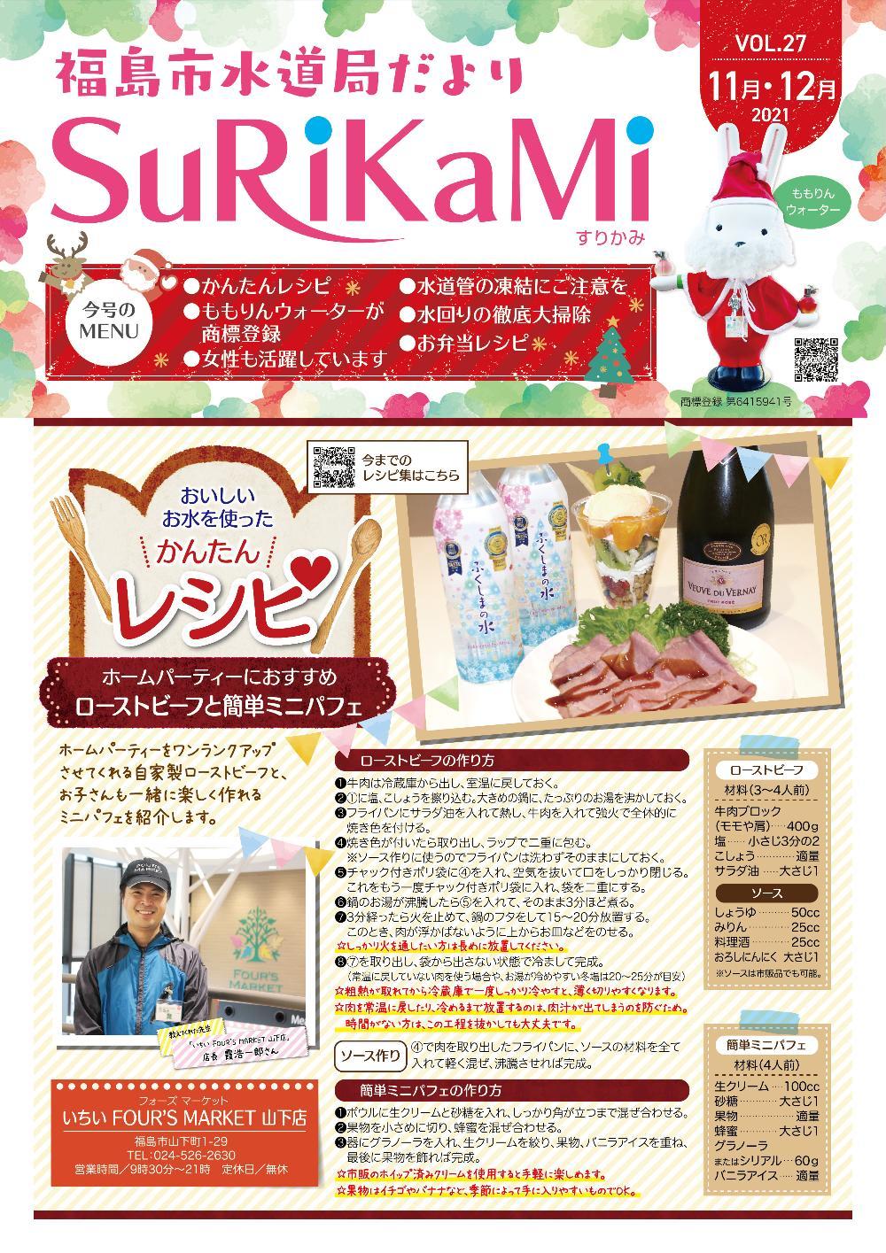 福島市水道だより 11月12月vol.27 表紙のぺージ