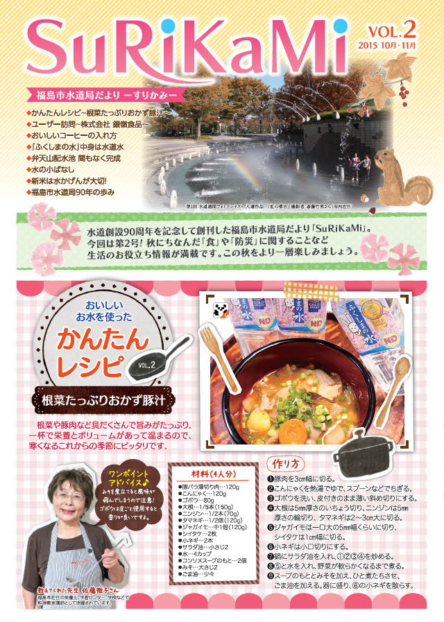 福島市水道だより 10月11月vol.2 表紙のぺージ