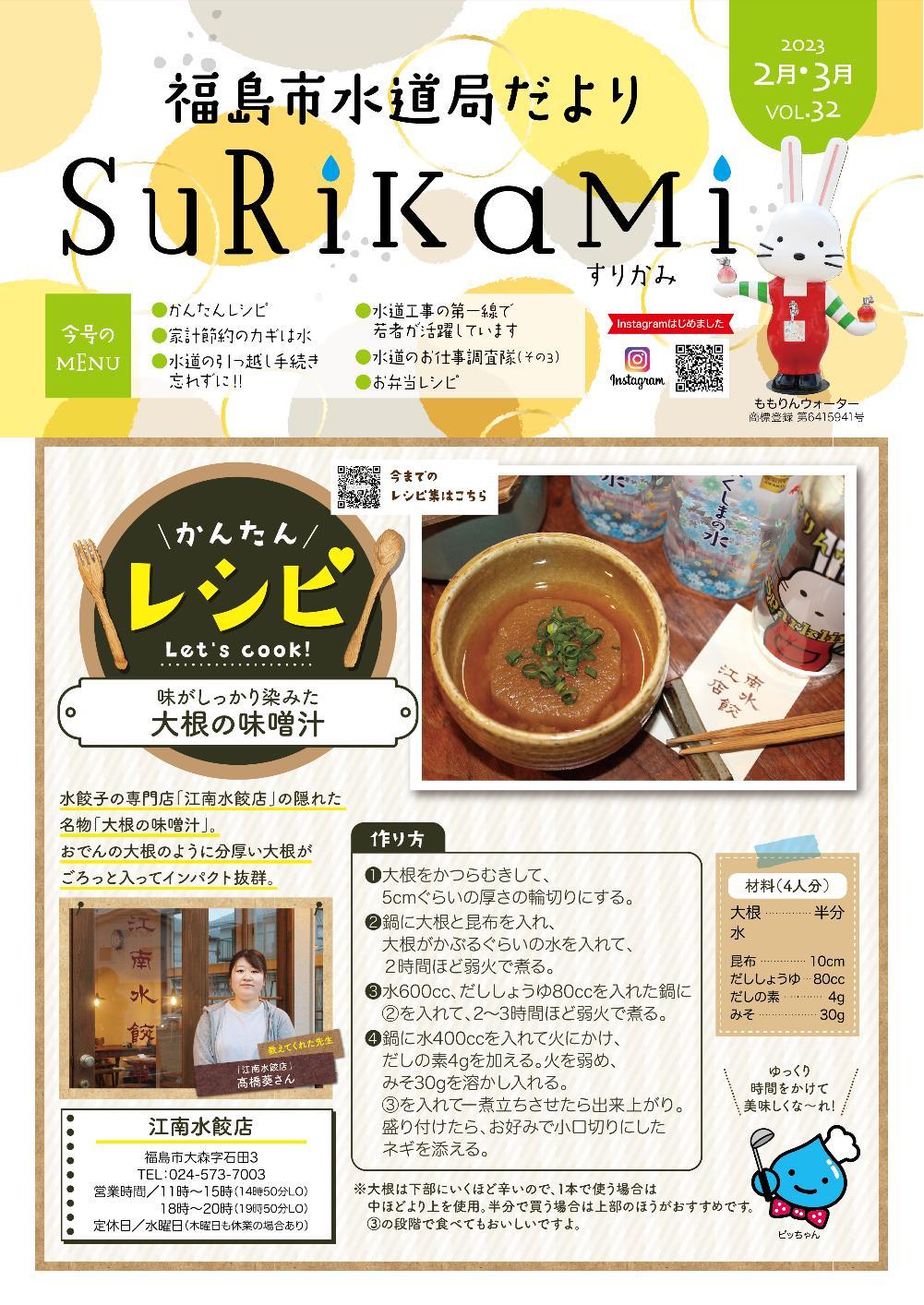 福島市水道だより 2月3月vol.32 表紙のぺージ