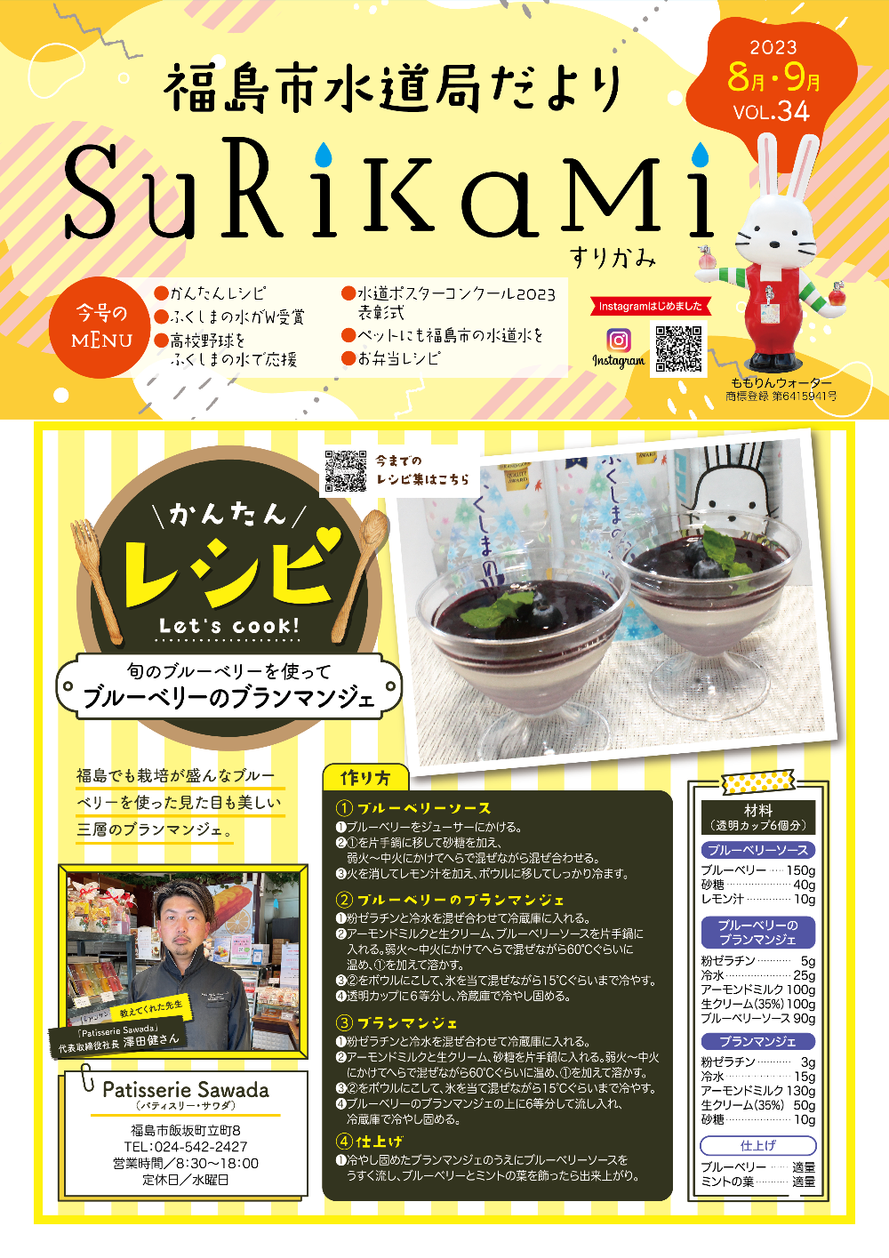 福島市水道だより 8月9月vol.34 表紙のぺージ