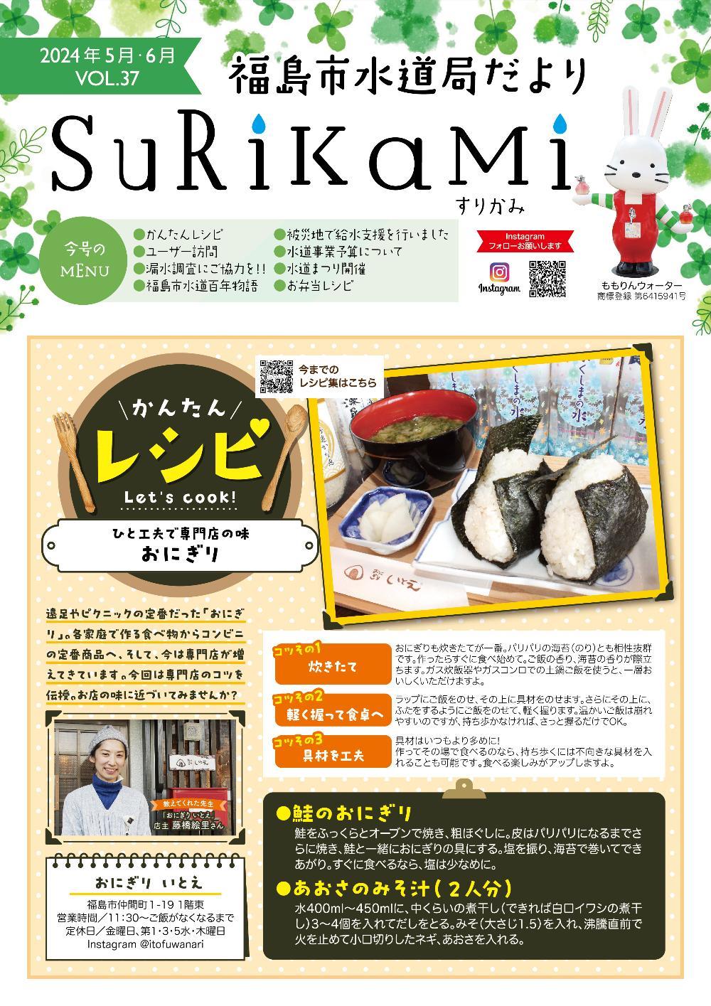 福島市水道だより 5月6月vol.37 表紙のぺージ