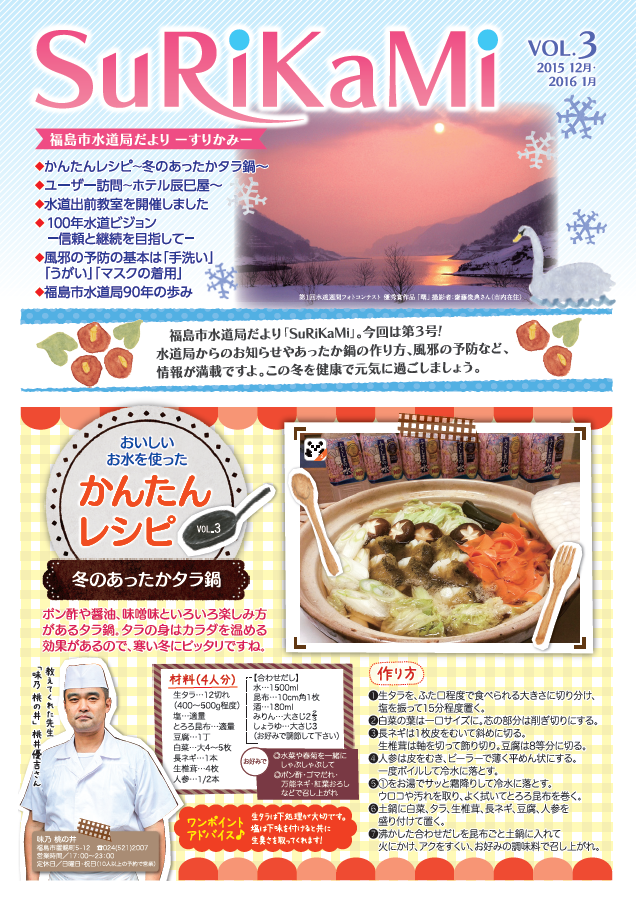 福島市水道だより 12月1月vol.3 表紙のぺージ