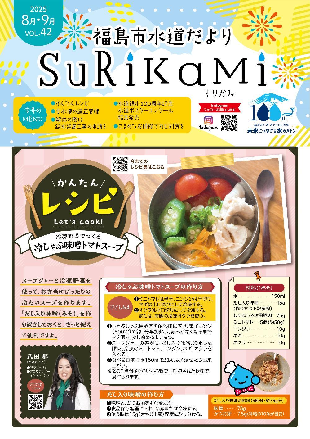 福島市水道だより 8月9月vol.42 表紙のぺージ
