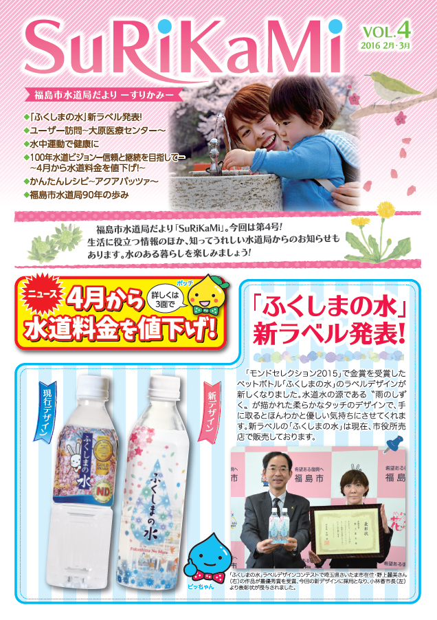 福島市水道だより 2月3月vol.4 表紙のぺージ