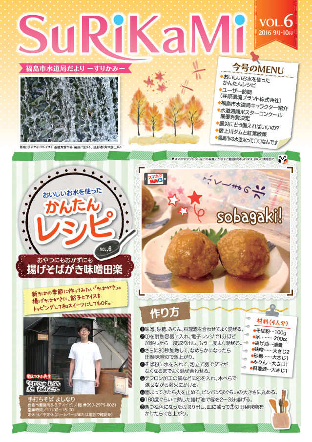 福島市水道だより 9月10月vol.6 表紙のぺージ
