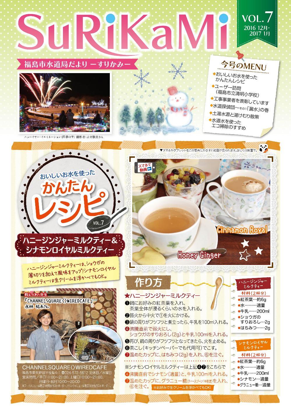 福島市水道だより 12月1月vol.7 表紙のぺージ