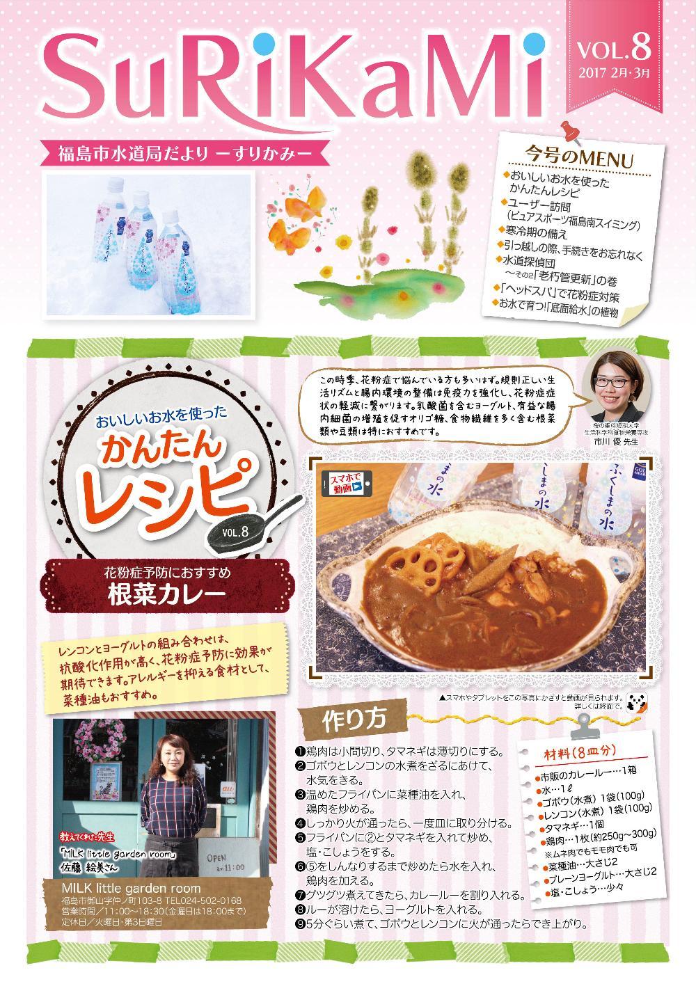 福島市水道だより 2月3月vol.8 表紙のぺージ