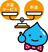 水道サービスと料金のバランス