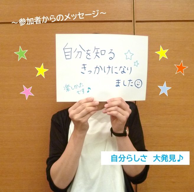 「自分らしさ大発見」の文字と「自分を知るきっかけになりました、楽しかったです」と書かれた紙をもっている参加者の写真