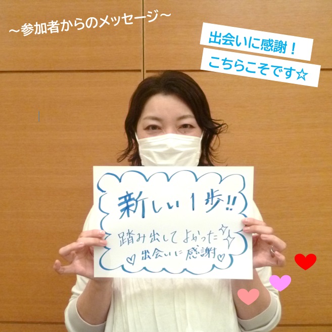「出会いに感謝!こちらこそです」の文字と「新しい一歩!!踏み出してよかった、出会いに感謝」と書かれた紙をもっている参加者の写真