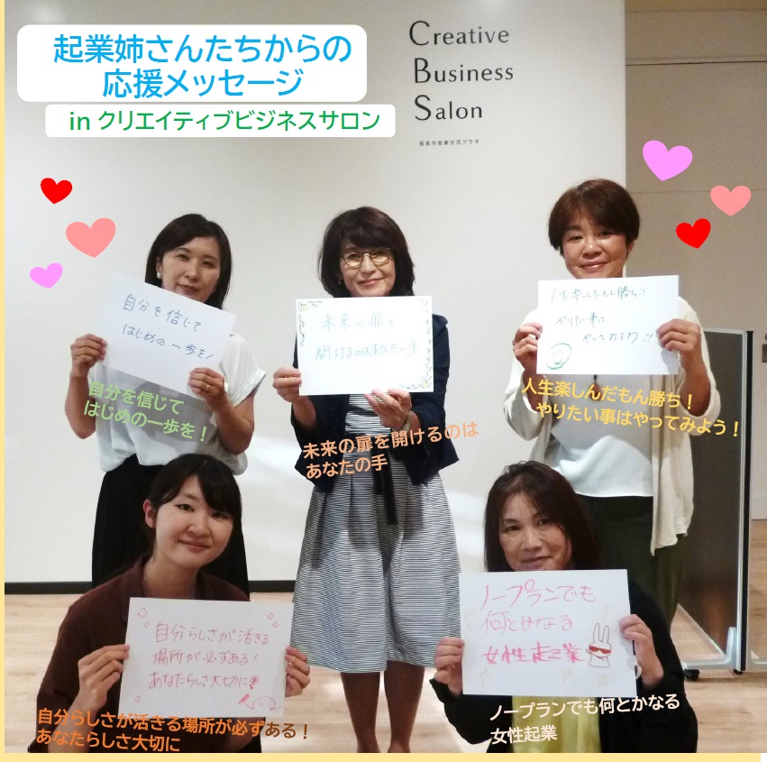 「起業姉さんたちからの応援メッセージinクリエイティブビジネスサロン」の文字と「自分を信じてはじめの一歩を!」「未来の扉を開けるのはあなたの手」「人生楽しんだもん勝ち!やりたい事はやってみよう!」「自分らしさが活きる場所が必ずある!あなたらしさ大切に」「ノープランでも何とかなる女性起業」と書かれた紙をそれぞれ持っている5人の参加者の写真