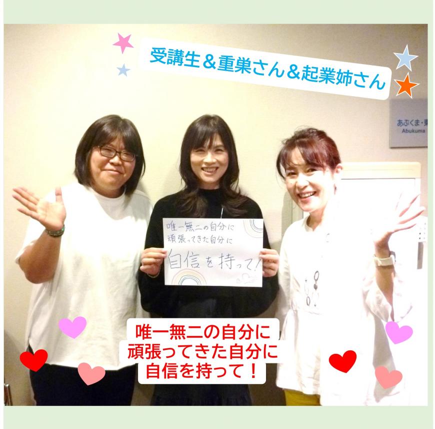 「受講生&重巣さん&起業姉さん」の文字と「唯一無二の自分に頑張ってきた自分に自信をもって!」と書かれた紙と持っている重巣さんと両脇に立っている受講生と起業家の女性の写真