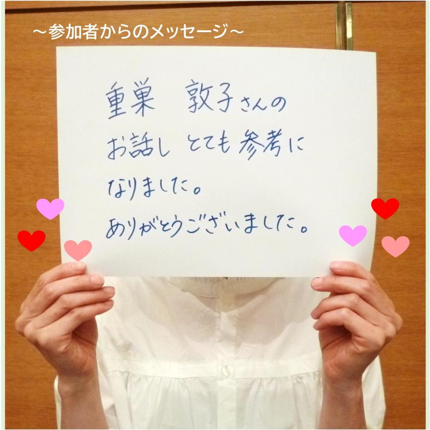 「重巣 敦子さんのお話しとても参考になりました。ありがとうございました。」と書かれた紙をもっている参加者の写真