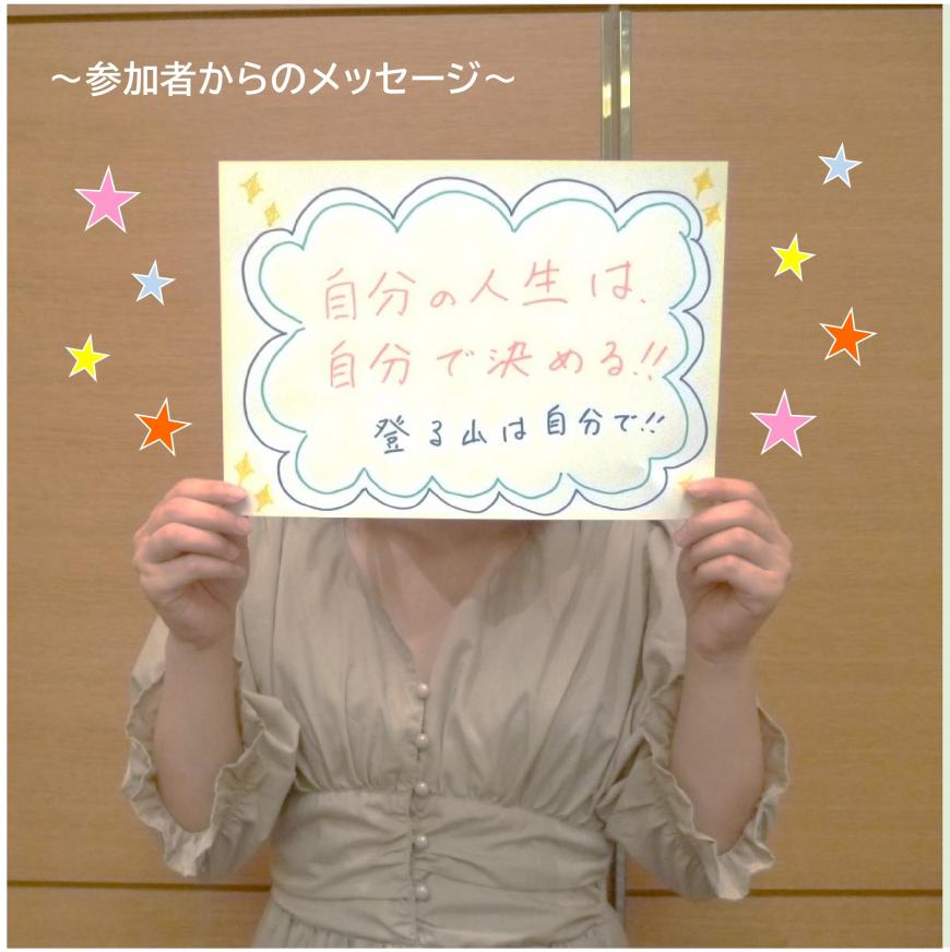 「自分の人生は自分で決める!!登る山は自分で!!」と書かれた紙をもっている参加者の写真