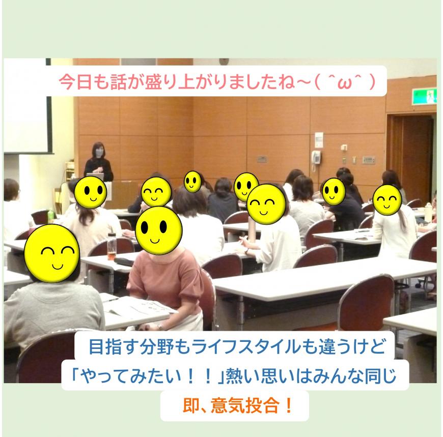 「今日も話が盛り上がりましたね～目指す分野もライフスタイルも違うけど「やってみたい!!」熱い思いはみんな同じ、即、意気投合!」の文字と前方の講師の先生の話を聞いている参加者の写真