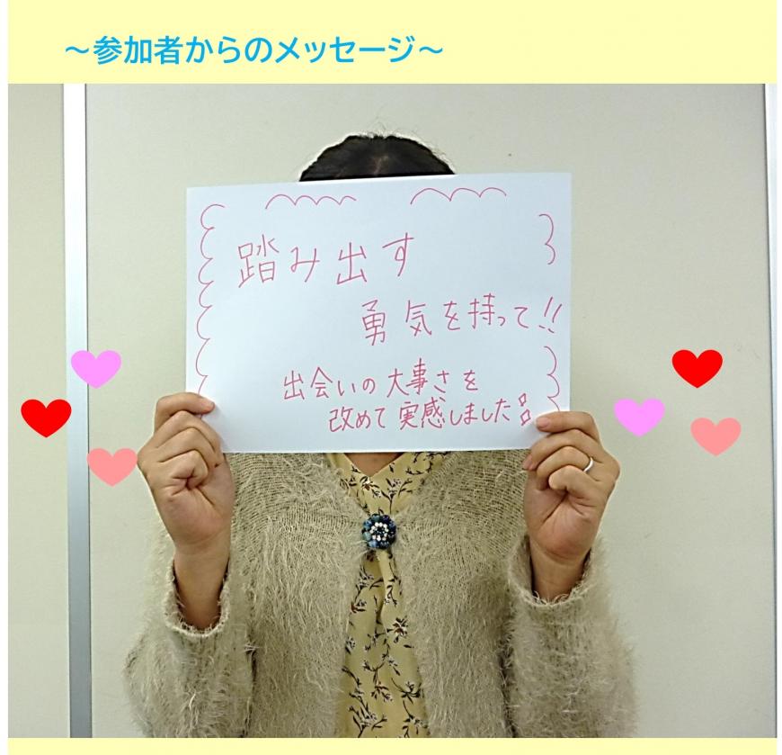 「踏み出す勇気を持って!!出会いの大事さを改めて実感しました」と書かれた紙をもっている参加者の写真