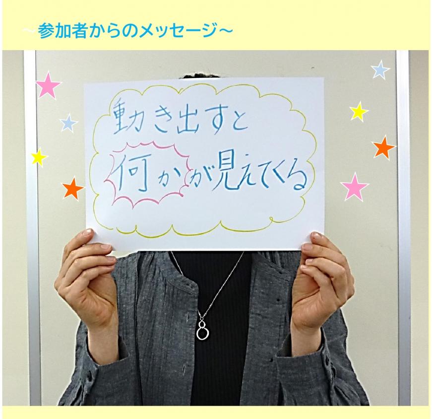 「動き出すと何かが見えてくる」と書かれた紙をもっている参加者の写真
