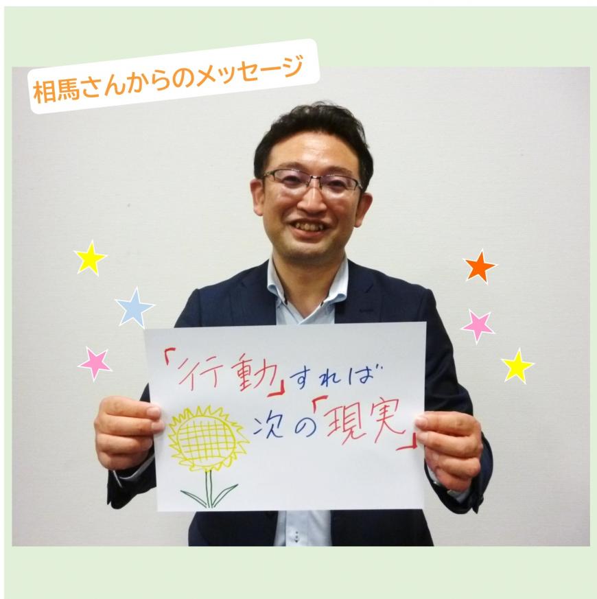 「行動すれば次の現実」と書かれた紙をもっている相馬さんの写真