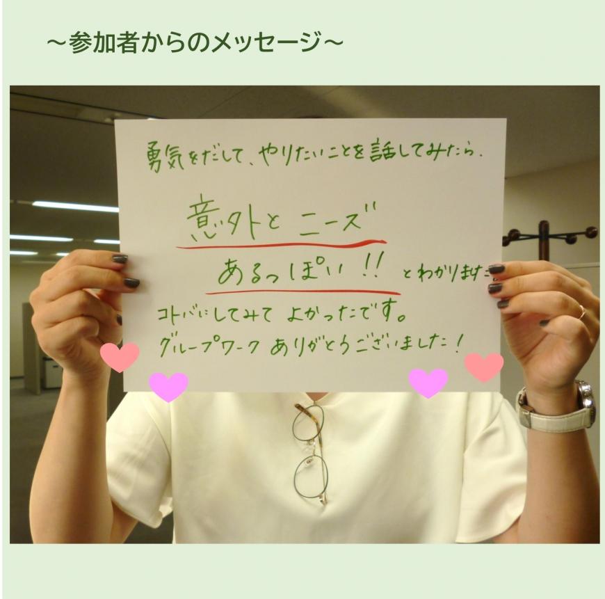 「勇気を出してやりたいことを話してみたら意外とニーズあるっぽい!!とわかりました。コトバにしてみてよかったです。グループワークありがとうございました。」と書かれた紙をもっている参加者の写真