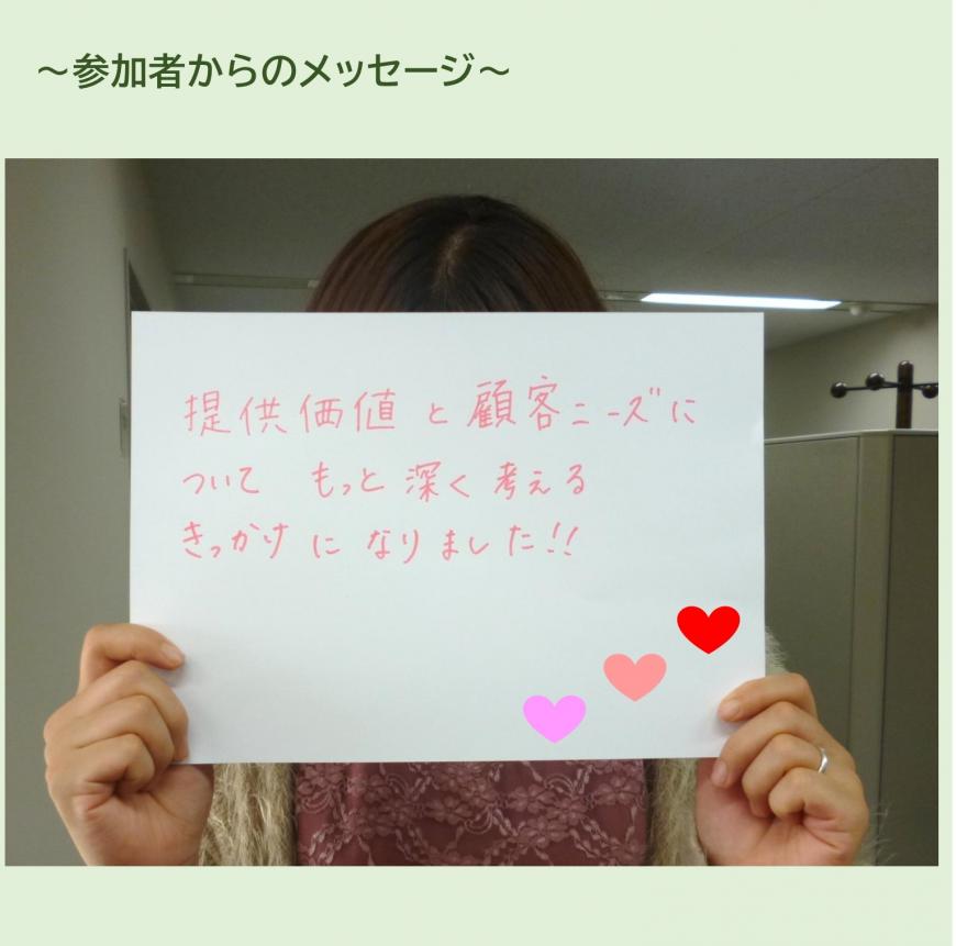 「提供価値と顧客ニーズについてもっと深く考えるきっかけになりました!!」と書かれた紙をもっている参加者の写真