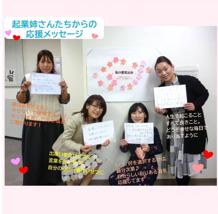 「起業姉さんたちからの応援メッセージ」の文字と「夢は必ず叶える!やらないで後悔するよりやって失敗したほうが成長に繋がります!」「出逢いをたいせつに言葉をたいせつに自分の心を一番たいせつに」「いつ、何を選択するかは自分次第、自分らしい彩りある道を応援してます」「人生で起こることすべて良きこと。どうぞ幸せな毎日でありますように」と書かれた紙をそれぞれ持っている4人の参加者の写真