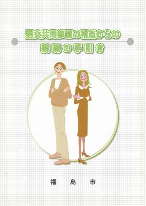 男女共同参画の視点からの表現の手引きの表紙