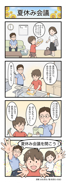 4コマ漫画第28号「夏休み会議」
