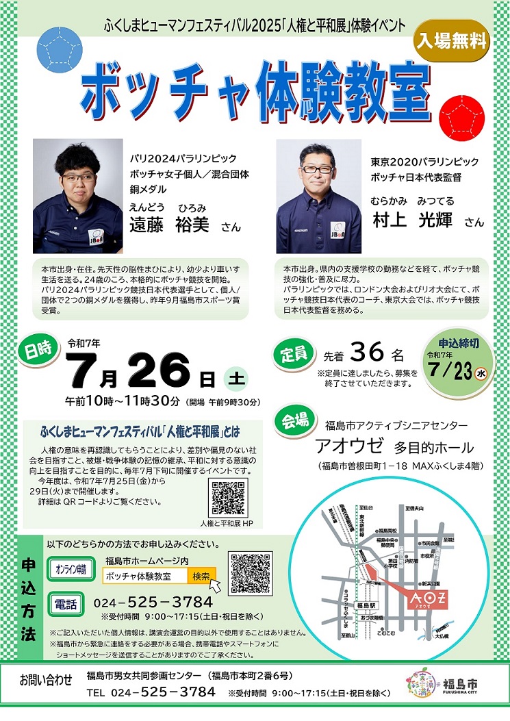 ボッチャ体験教室2025チラシ