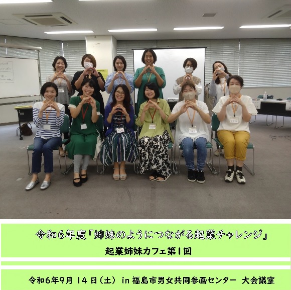 起業姉妹カフェ1.1のメンバー12名が2列に並び両手で同じポーズをしながら記念撮影をしている写真