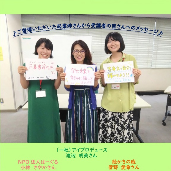 起業姉妹カフェ1.2で起業された女性3名からのメッセージのチラシ