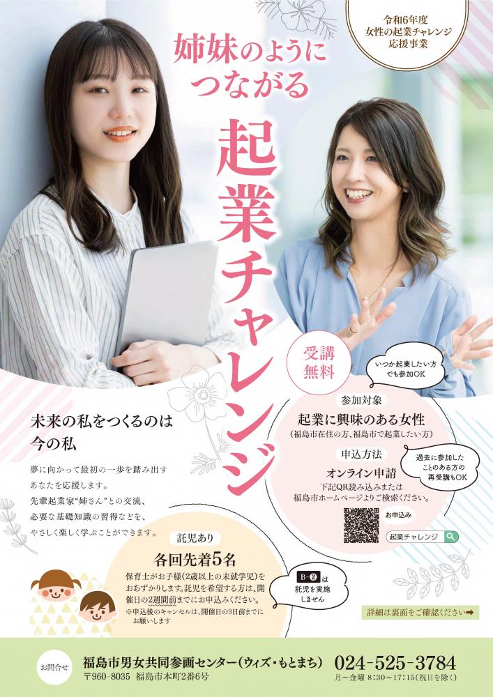 姉妹のようにつながる起業チャレンジのチラシ