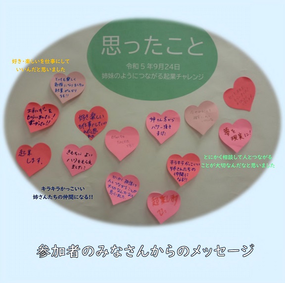 起業姉妹カフェ第1回の受講者の皆さんからのメッセージが書かれたチラシ