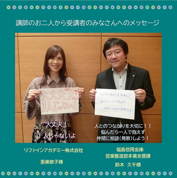 講師のお二人から受講者のみなさんへのメッセージ 「大丈夫！1人じゃないよ」「人とのつながりを大切に！！悩んだら一人で抱えず仲間に相談（発散）しよう！」の文字と先生2人の全身写真