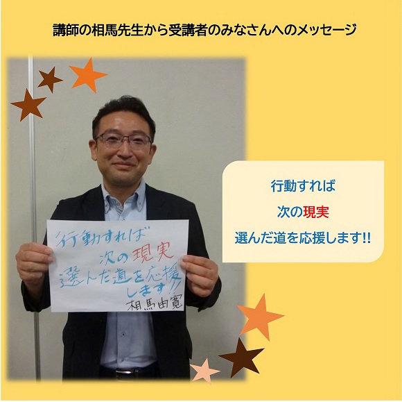 講師の相馬先生から受講者のみなさんへメッセージ 行動すれば次の現実 選んだ道を応援します！！の文字と先生の全身写真