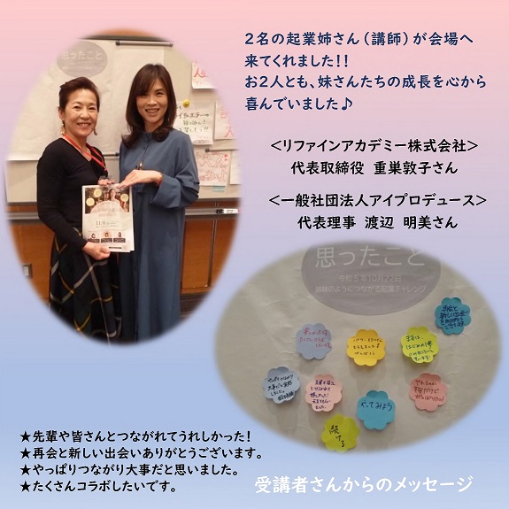 起業姉妹カフェ第3回の受講者の皆さんからのメッセージが書かれたチラシ