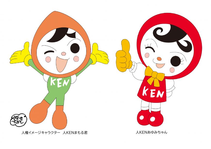 人権イメージキャラクター人KENまもる君と人KENあゆみちゃんのイラスト