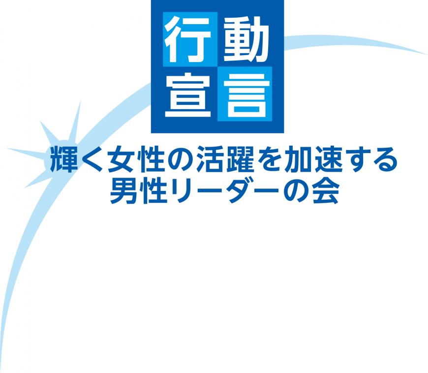 行動宣言 輝く女性の活躍を加速する男性リーダーの会のロゴ