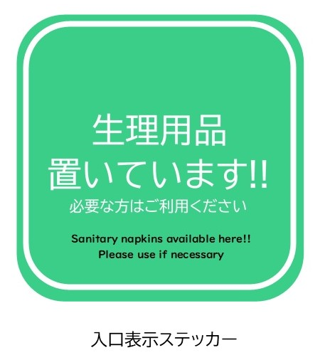 生理用品置いています！！の入口表示ステッカー